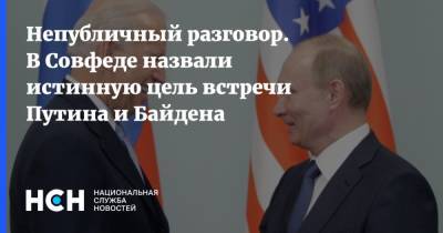 Владимир Путин - Андрей Климов - Джо Байден - Непубличный разговор. В Совфеде назвали истинную цель встречи Путина и Байдена - nsn.fm - Женева