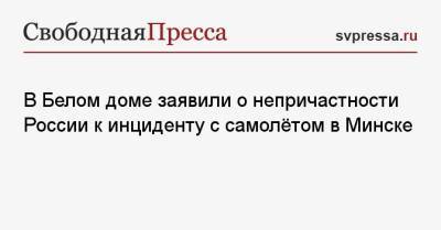 Джен Псаки - В Белом доме заявили о непричастности России к инциденту с самолётом в Минске - svpressa.ru - Вашингтон - Вильнюс - Минск