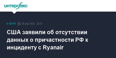 Джен Псаки - США заявили об отсутствии данных о причастности РФ к инциденту с Ryanair - interfax.ru - Москва - США - Белоруссия - Вильнюс - Минск - Ирландия
