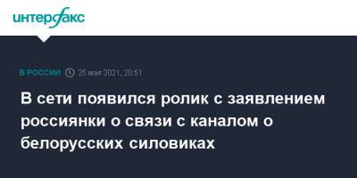 София Сапега - В сети появился ролик с заявлением россиянки о связи с каналом о белорусских силовиках - interfax.ru - Москва - Минск