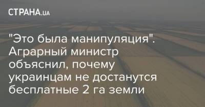 Роман Лещенко - "Это была манипуляция". Аграрный министр объяснил, почему украинцам не достанутся бесплатные 2 га земли - strana.ua