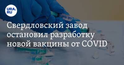 Александр Петров - Н.Ф.Гамалея - Свердловский завод остановил разработку новой вакцины от COVID - ura.news