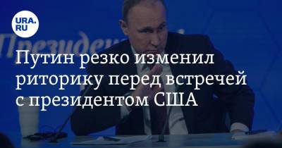 Владимир Путин - Владимир Андреев - Джо Байден - Путин резко изменил риторику перед встречей с президентом США - ura.news - Сочи