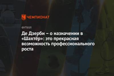 Ринат Ахметов - Роберто Де-Дзерби - Де Дзерби — о назначении в «Шахтёр»: это прекрасная возможность профессионального роста - championat.com - Киев