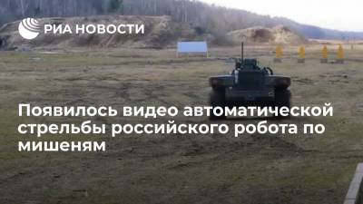 Сергей Шойгу - Появилось видео автоматической стрельбы российского робота по мишеням - ria.ru - Москва - Россия