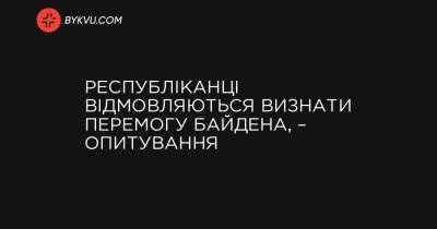 Дональд Трамп - Республіканці відмовляються визнати перемогу Байдена, – опитування - bykvu.com - Reuters