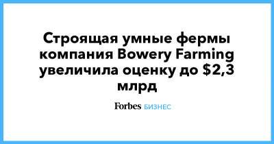 Льюис Хэмилтон - Наталя Портман - Джастин Тимберлейк - Крис Пол - Строящая умные фермы компания Bowery Farming увеличила оценку до $2,3 млрд - forbes.ru