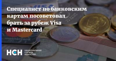 Специалист по банковским картам посоветовал брать за рубеж Visa и Mastercard - nsn.fm