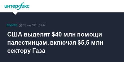 Дональд Трамп - Джо Байден - США выделят $40 млн помощи палестинцам, включая $5,5 млн сектору Газа - interfax.ru - Москва - США - Палестина