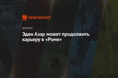Эден Азар - Генрих Мхитарян - Эден Азар может продолжить карьеру в «Роме» - championat.com - Рим - Мадрид