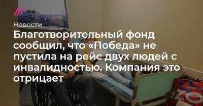 Благотворительный фонд сообщил, что «Победа» не пустила на рейс двух людей с инвалидностью. Компания это отрицает - tvrain.ru - Москва - Калининград