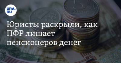 Юристы раскрыли, как ПФР лишает пенсионеров денег - ura.news