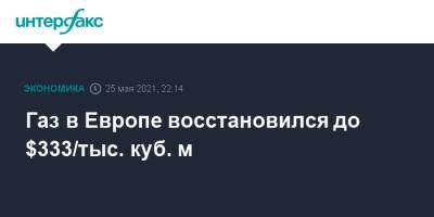 Газ в Европе восстановился до $333/тыс. куб. м - interfax.ru - Москва - Киев - Голландия