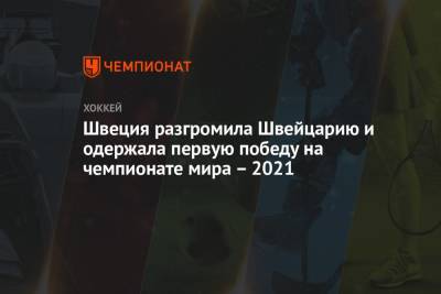 Адриан Кемпе - Виктор Олофссон - Швеция разгромила Швейцарию и одержала первую победу на чемпионате мира – 2021 - championat.com - Швейцария - Швеция - Рига - Латвия