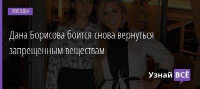 Дана Борисова - Дана Борисова боится снова вернуться запрещенным веществам - skuke.net