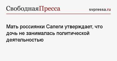 София Сапеги - Мать россиянки Сапеги утверждает, что дочь не занималась политической деятельностью - svpressa.ru - Минск