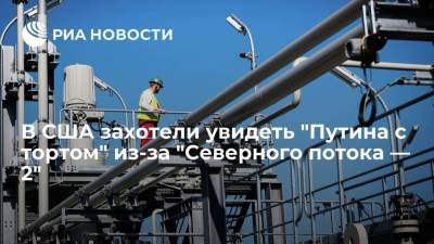 Владимир Путин - Тед Круз - Джо Байден - В США захотели увидеть "Путина с тортом" из-за "Северного потока — 2" - smartmoney.one