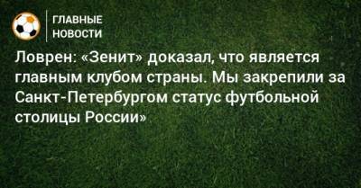 Ловрен: «Зенит» доказал, что является главным клубом страны. Мы закрепили за Санкт-Петербургом статус футбольной столицы России» - bombardir.ru - Москва - Санкт-Петербург