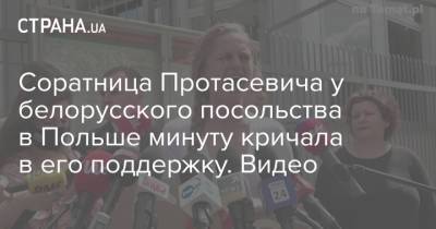 Александр Лукашенко - Роман Протасевич - Соратница Протасевича у белорусского посольства в Польше минуту кричала в его поддержку. Видео - strana.ua - Польша - Минск - Варшава - Посольство