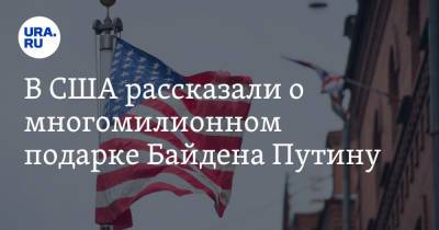 Владимир Путин - Тед Круз - Джо Байден - В США рассказали о многомилионном подарке Байдена Путину - ura.news