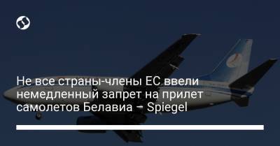 Не все страны-члены ЕС ввели немедленный запрет на прилет самолетов Белавиа – Spiegel - liga.net - Париж - Берлин - Минск - Стокгольм