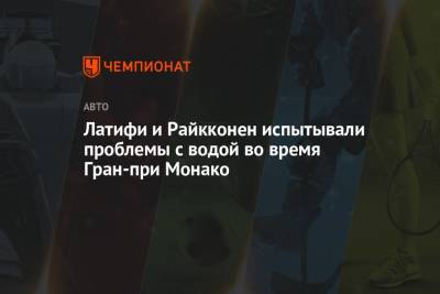 Максим Ферстаппен - Николас Латифи - Кими Райкконен - Латифи и Райкконен испытывали проблемы с водой во время Гран-при Монако - championat.com - Азербайджан - Княжество Монако - Баку