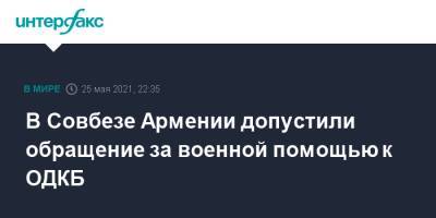 Армен Григорян - В Совбезе Армении допустили обращение за военной помощью к ОДКБ - interfax.ru - Москва - Армения - Азербайджан - Ереван