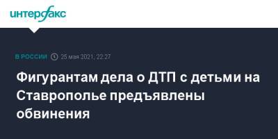 Фигурантам дела о ДТП с детьми на Ставрополье предъявлены обвинения - interfax.ru - Москва - Волгоград - Ставрополье