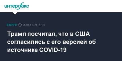 Дональд Трамп - Трамп посчитал, что в США согласились с его версией об источнике COVID-19 - interfax.ru - Москва - Китай - США - Ухань