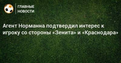 Матиас Норманн - Агент Норманна подтвердил интерес к игроку со стороны «Зенита» и «Краснодара» - bombardir.ru - Краснодар