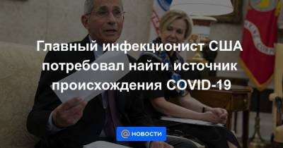 Главный инфекционист США потребовал найти источник происхождения COVID-19 - news.mail.ru - Ухань