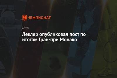Шарль Леклер - Леклер обратился к Монако после очередной неудачи на домашнем Гран-при - championat.com - Княжество Монако