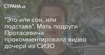 Роман Протасевич - Софья Сапега - "Это или сон, или подстава". Мать подруги Протасевича прокомментировала видео дочери из СИЗО - strana.ua - Украина - Минск