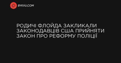 Родичі Флойда закликали законодавців США прийняти закон про реформу поліції - bykvu.com