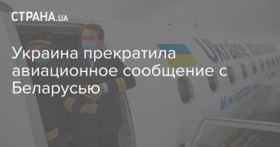 Денис Шмыгаль - Украина прекратила авиационное сообщение с Беларусью - strana.ua