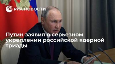 Владимир Путин - Путин заявил о серьезном укреплении российской ядерной триады - ria.ru - Россия - Сочи