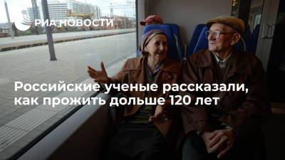 Российские ученые рассказали, как прожить дольше 120 лет - ria.ru - Москва - Россия - США - Англия - Нью-Йорк - Великобритания