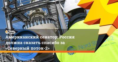 Владимир Путин - Тед Круз - Джо Байден - Американский сенатор: Россия должна сказать спасибо за «Северный поток-2» - ridus.ru - Twitter
