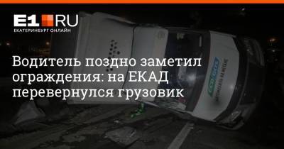 Водитель поздно заметил ограждения: на ЕКАД перевернулся грузовик - e1.ru - Екатеринбург - Пенза