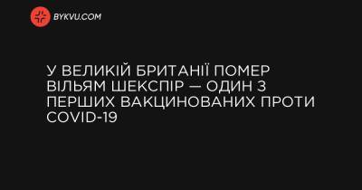 У Великій Британії помер Вільям Шекспір — один з перших вакцинованих проти COVID-19 - bykvu.com