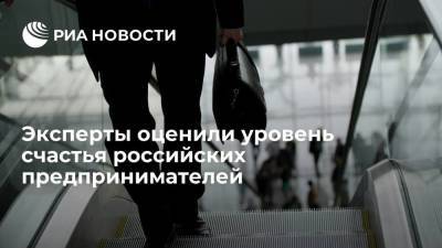 Эксперты оценили уровень счастья российских предпринимателей - smartmoney.one - Москва