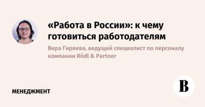 «Работа в России»: к чему готовиться работодателям - vedomosti.ru