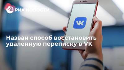 Сергей Кузьменко - Назван способ восстановить удаленную переписку в VK - ria.ru - Москва - Россия