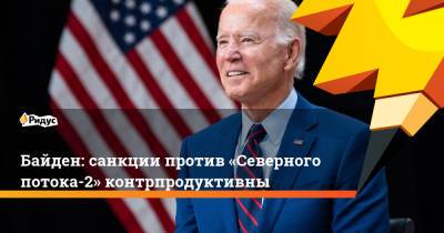 Владимир Путин - Джо Байден - Байден: санкции против «Северного потока-2» контрпродуктивны - ridus.ru - Женева
