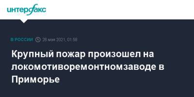 Крупный пожар произошел на локомотиворемонтном заводе в Приморье - interfax.ru - Москва - Приморье край - Уссурийск
