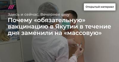 Мира Городов - Почему «обязательную» вакцинацию в Якутии в течение дня заменили на «массовую» - tvrain.ru - Москва - респ. Саха - Ухань