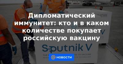 Дипломатический иммунитет: кто и в каком количестве покупает российскую вакцину - smartmoney.one - Reuters