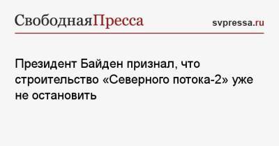 Павел Климкин - Джо Байден - Президент Байден признал, что строительство «Северного потока-2» уже не остановить - svpressa.ru - Лондон