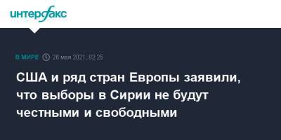 Башар Асад - США и ряд стран Европы заявили, что выборы в Сирии не будут честными и свободными - interfax.ru - Москва - США - Сирия - Англия - Италия - Германия - Франция - Великобритания