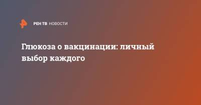 Наталья Чистякова-Ионова - Глюкоза о вакцинации: личный выбор каждого - ren.tv
